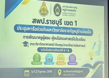 มหาวิทยาลัยราชภัฏหมู่บ้านจอมบึง ประชุมหารือ สพป.ราชบุรี เขต 1 ขับเคลื่อนความร่วมมือพัฒนาครูประถมศึกษา เสริมศักยภาพการจัดการเรียนรู้ 4 กลุ่มสาระ