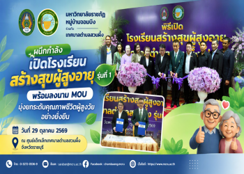 มรภ.หมู่บ้านจอมบึง ผนึกกำลังเทศบาลตำบลสวนผึ้ง เปิดโรงเรียนสร้างสุขผู้สูงอายุ รุ่นที่ 1 พร้อมลงนาม MOU มุ่งยกระดับคุณภาพชีวิตผู้สูงวัยอย่างยั่งยืน