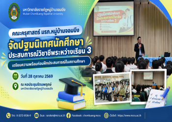 คณะครุศาสตร์ มรภ.หมู่บ้านจอมบึง จัดปฐมนิเทศนักศึกษาประสบการณ์วิชาชีพระหว่างเรียน 3 เตรียมความพร้อมก่อนฝึกประสบการณ์ในสถานศึกษา