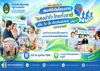 มรภ.หมู่บ้านจอมบึง ร่วมพิธีเปิดโครงการ “แสงนำใจ ไทยทั้งชาติ เดิน วิ่ง ปั่น ป้องกันอัมพาต” ครั้งที่ 12 จังหวัดราชบุรี มุ่งสร้างความรอบรู้ด้านสุขภาพและป้องกันโรคหลอดเลือดสมอง