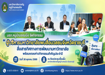 มรภ.หมู่บ้านจอมบึง จัดกิจกรรม “ผู้บริหารมหาวิทยาลัยพบสื่อมวลชนจังหวัดราชบุรี” สื่อสารทิศทางการพัฒนามหาวิทยาลัย พร้อมแถลงข่าวกิจกรรมสำคัญประจำปี