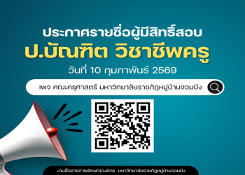 คณะครุศาสตร์ แจ้งกำหนดการรับสมัครหลักสูตรประกาศนียบัตรบัณฑิต สาขาวิชาชีพครู ประจำปีการศึกษา 2569
