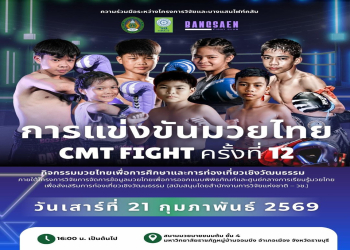ขอเชิญร่วมชมการแข่งขันมวยไทย CMT FIGHT ครั้งที่ 12 ส่งเสริมการศึกษาและการท่องเที่ยวเชิงวัฒนธรรม
