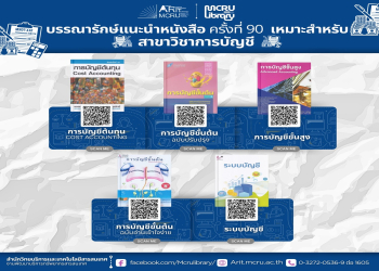 สำนักวิทยบริการฯ แนะนำหนังสือน่าอ่าน  ครั้งที่ 90 เกี่ยวกับสาขาวิชาการบัญชี