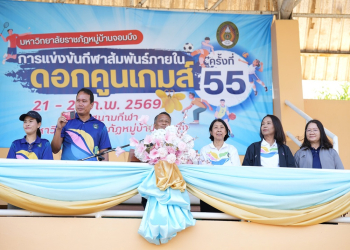 พิธีเปิดการแข่งขันกีฬาสัมพันธ์ภายใน “ดอกคูนเกมส์” ครั้งที่ 55 เสริมสร้างความสามัคคี