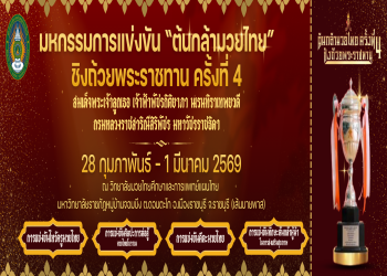 วิทยาลัยมวยไทยศึกษาและการแพทย์แผนไทย จัดมหกรรมการแข่งขัน ต้นกล้ามวยไทย ชิงถ้วยพระราชทาน ครั้งที่ 4