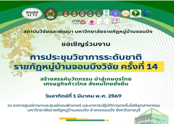 ขอเชิญร่วมงานประชุมวิชาการระดับชาติ “ราชภัฏหมู่บ้านจอมบึงวิจัย” ครั้งที่ 14 