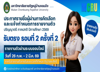 ประกาศรายชื่อผู้ผ่านการคัดเลือกและแจ้งกำหนดการรายงานตัว (รอบที่ 2 ครั้งที่ 2)