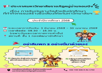 ประกาศการรับเงินรางวัลสำหรับนักศึกษาที่ทำกิจกรรมสร้างชื่อเสียงให้แก่มหาวิทยาลัย