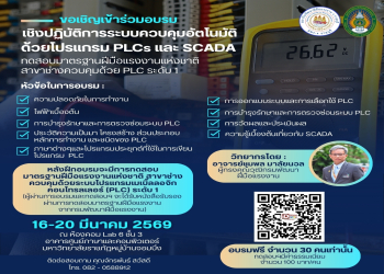  คณะเทคโนโลยีอุตสาหกรรมขอเชิญผู้สนใจเข้าร่วมอบรมเชิงปฏิบัติการระบบควบคุมอัตโนมัติ ด้วยโปรแกรม PLCs และ SCADA 