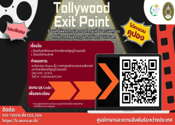ศูนย์ภาษาฯ ประชาสัมพันธ์ เชิญชวนนักศึกษามหาวิทยาลัยราชภัฏหมู่บ้านจอมบึง รับชมภาพยนตร์ รอบพิเศษ