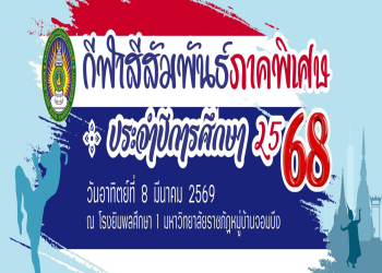 ขอเชิญผู้บริหาร อาจารย์ และนักศึกษาภาคพิเศษ ร่วมกิจกรรม กีฬาสีสัมพันธ์ภาคพิเศษ ประจำปีการศึกษา 2568