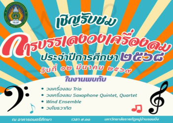 ขอเชิญผู้บริหาร อาจารย์ และนักศึกษารับชม 