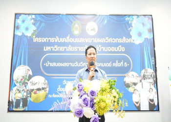 กองพัฒนานักศึกษา จัดงาน “วันวิศวกรสังคมเดย์ ครั้งที่ 5” เปิดเวทีนำเสนอแนวคิดพัฒนาชุมชนสู่ความยั่งยืน