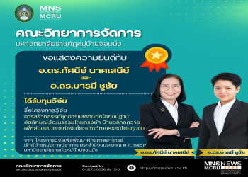 ขอแสดงความยินดีกับอาจารย์ คณะวิทยาการจัดการ ที่ได้รับทุนวิจัย ภายใต้โครงการวิจัยเพื่อพัฒนาศักยภาพอาจารย์ เข้าสู่ตำแหน่งทางวิชาการ ประจำปีงบประมาณ พ.ศ. 2569