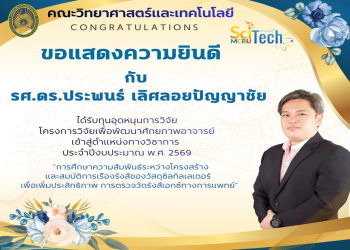 ขอแสดงความยินดีอาจารย์และบุคลากร คณะวิทยาศาสตร์และเทคโนโลยี ได้รับทุนวิจัย ประจำปี 2569