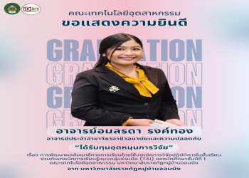 ขอแสดงความยินดีกับอาจารย์ คณะเทคโนโลยีอุตสาหกรรม ที่ได้รับทุนวิจัย ภายใต้โครงการวิจัยเพื่อพัฒนาศักยภาพอาจารย์ เข้าสู่ตำแหน่งทางวิชาการ ประจำปีงบประมาณ พ.ศ. 2569