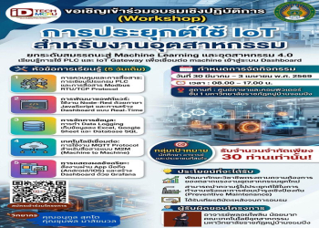  คณะเทคโนโลยีอุตสาหกรรมขอเชิญผู้สนใจเข้าร่วมอบรมเชิงปฏิบัติการ การประยุกต์ใช้ IoT สำหรับงานอุตสาหกรรม