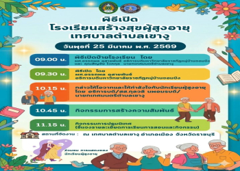 สถาบันวิจัยและพัฒนา ขอเชิญร่วมพิธีเปิดโรงเรียนสร้างสุขผู้สูงอายุเทศบาลตำบลเขางู