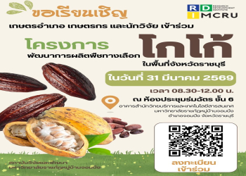 สถาบันวิจัยและพัฒนา ขอเรียนเชิญ เกษตรอำเภอ เกษตรกร และนักวิจัย เข้าร่วมโครงการพัฒนาการผลิตพืชทางเลือกโกโก้ในพื้นที่จังหวัดราชบุรี