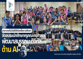 คณะครุศาสตร์ มรภ.หมู่บ้านจอมบึง จัดอบรมพัฒนาทักษะ Hard Skills สร้างสื่อดิจิทัล เสริมศักยภาพครูยุคใหม่ด้วย AI ให้แก่นักศึกษาครู 