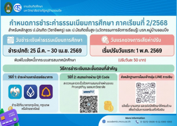 แจ้งกำหนดการชำระค่าธรรมเนียมการศึกษา หลักสูตรประกาศนียบัตรวิชาชีพครู และ ป.บัณฑิตชั้นสูง (ภาคเรียนที่ 2/2568)