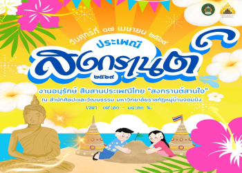 สำนักศิลปะและวัฒนธรรม ร่วมกับสโมสรบุคลากรมหาวิทยาลัยฯ ขอเชิญชวนผู้บริหาร คณาจารย์ บุคลากร นักศึกษา และประชาชนทั่วไป เข้าร่วมงานอนุรักษ์และสืบสานประเพณีไทย “สงกรานต์สานใจ” ประจำปี 2569