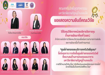 ขอแสดงความยินดีกับนักวิจัย โครงการ : การจัดตั้งศูนย์ถ่ายทอดเทคโนโลยีที่เหมาะสมด้านการเกษตรและอาหาร มหาวิทยาลัยราชภัฏหมู่บ้านจอมบึง  (ทุน บพท.)