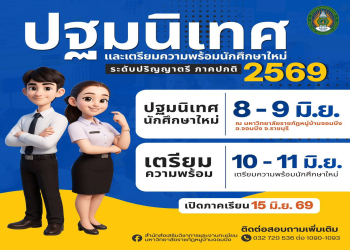 กำหนดการกิจกรรมปฐมนิเทศและเตรียมความพร้อมนักศึกษาใหม่ ปีการศึกษา 2569