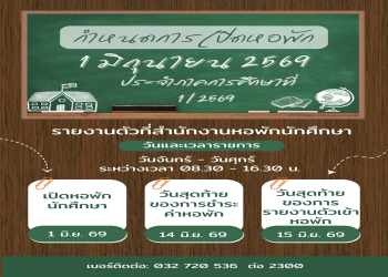สำนักงานหอพักนักศึกษาขอแจ้งกำหนดการเปิดหอพักนักศึกษา ประจำภาคการศึกษาที่ 1/2569