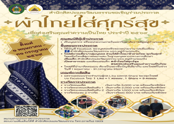 ขอเชิญทุกหน่วยงานร่วมสร้างสีสันความเป็นไทยในการประกวด “ผ้าไทยใส่ศุกร์สุข” ประจำปี 2569