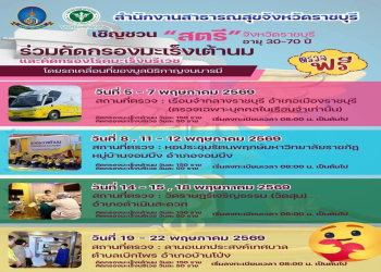 สำนักงานสาธารณสุขจังหวัดราชบุรี ร่วมกับ มูลนิธิกาญจนบารมี จัดหน่วยรถเคลื่อนที่ให้บริการ 