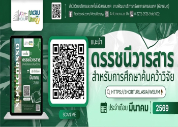 สำนักวิทยบริการและเทคโนโลยีสารสนเทศ ขอแนะนำ ดรรชนีวารสาร สำหรับการศึกษาค้นคว้าวิจัย ประจำเดือนมีนาคม 2569