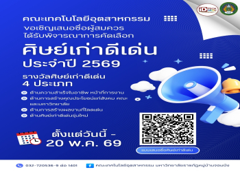 คณะเทคโนโลยีอุตสาหกรรม ขอเชิญเสนอชื่อผู้สมควรได้รับการพิจารณาคัดเลือก  “ศิษย์เก่าดีเด่น (ระดับปริญญาตรี) ประจำปี พ.ศ. 2569