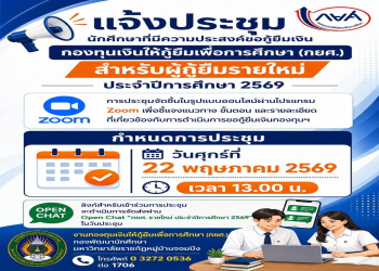 กองพัฒนานักศึกษา ขอแจ้งกำหนดการประชุมผู้ขอกู้ยืมเงิน กยศ. (รายใหม่) ประจำปีการศึกษา 2569 รูปแบบออนไลน์ผ่านโปรแกรม Zoom