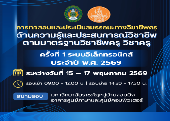 กำหนดการดำเนินการทดสอบและประเมินสมรรถนะทางวิชาชีพครูฯ ครั้งที่ 1 ระบบอิเล็กทรอนิกส์ ประจำปี พ.ศ. 2569 