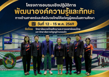 วิทยาลัยมวยไทยศึกษาและการแพทย์แผนไทย มรภ.หมู่บ้านจอมบึง เปิดอบรมเชิงปฏิบัติการพัฒนาศาสตร์และศิลป์มวยไทย เสริมศักยภาพครูผู้สอนสู่สถานศึกษา