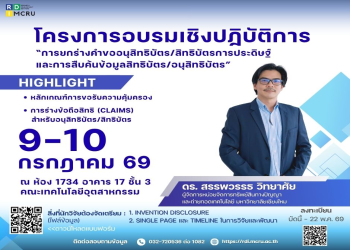 สถาบันวิจัยและพัฒนาขอเชิญอาจารย์ นักวิจัย และผู้สนใจ ภายในมหาวิทยาลัยราชภัฏหมู่บ้านจอมบึง เข้าร่วมโครงการอบรมเชิงปฏิบัติการ  “การยกร่างคำขออนุสิทธิบัตร/สิทธิบัตรการประดิษฐ์และการสืบค้นข้อมูลสิทธิบัตร/อนุสิทธิบัตร” 