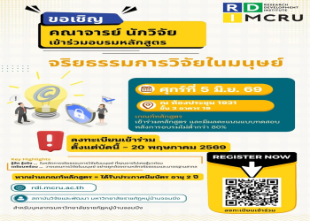 สถาบันวิจัยและพัฒนา ขอเชิญคณาจารย์ นักวิจัย เข้าร่วมอบรมหลักสูตร จริยธรรมการวิจัยในมนุษย์