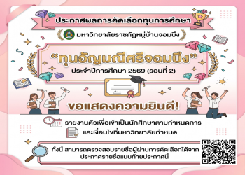 ประกาศผลการคัดเลือก ทุนอัญมณีศรีจอมบึง ประจำปีการศึกษา 2569 (รอบที่ 2)