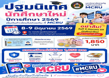 ต้อนรับ Freshy MCRU 69 : เช็กลิสต์เตรียมความพร้อมก่อนงานปฐมนิเทศนักศึกษาใหม่ ปีการศึกษา 2569
