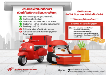 สำนักงานหอพักนักศึกษา ขอแจ้งข้อกำหนดในการรับพัสดุของนักศึกษาหอพัก