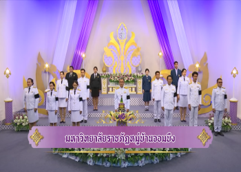 มหาวิทยาลัยราชภัฏหมู่บ้านจอมบึง ร่วมบันทึกเทปโทรทัศน์ถวายพระพร เนื่องในโอกาสวันเฉลิมพระชนมพรรษา สมเด็จพระนางเจ้าฯ พระบรมราชินี