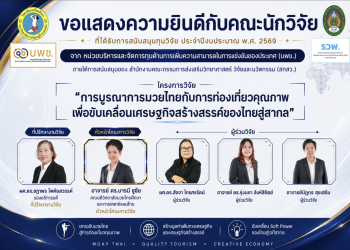 ขอแสดงความยินดีกับคณะนักวิจัย วิทยาลัยมวยไทยศึกษาและการแพทย์แผนไทย ในโอกาสได้รับการสนับสนุนทุนวิจัยระดับประเทศ (บพข. / สกสว.) ปีงบประมาณ 2569