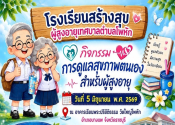 สถาบันวิจัยและพัฒนา จัดกิจกรรมโรงเรียนสร้างสุขผู้สูงอายุเทศบาลตำบลโพหัก เสริมความรู้การดูแลสุขภาพและป้องกันการหกล้มในผู้สูงอายุ