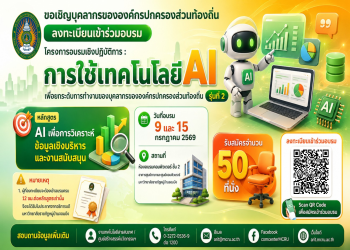 สำนักวิทยบริการฯ ขอเชิญเข้าร่วมอบรมโครงการอบรมเชิงปฏิบัติการ: การใช้เทคโนโลยี AI เพื่อยกระดับการทำงานของบุคลากรองค์กรปกครองส่วนท้องถิ่น รุ่นที่ 2