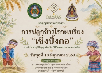สาขาวิชาศิลปะศึกษา มรภ.หมู่บ้านจอมบึง ร่วมภาคีเครือข่ายจัดกิจกรรม “เซิ้งบี้งกอ” ส่งเสริมการเรียนรู้วิถีชีวิตและวัฒนธรรมการปลูกข้าวไร่กะเหรี่ยง ณ บ้านท่ามะขาม อำเภอสวนผึ้ง