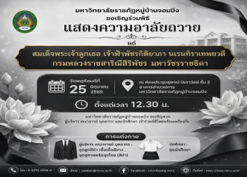 ขอเชิญร่วมพิธีแสดงความอาลัยถวายแด่ สมเด็จพระเจ้าลูกเธอ เจ้าฟ้าพัชรกิติยาภา นเรนทิราเทพยวดี กรมหลวงราชสาริณีสิริพัชร มหาวัชรราชธิดา