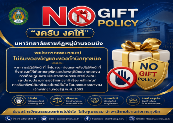 ประกาศมหาวิทยาลัยราชภัฏหมู่บ้านจอมบึง เรื่อง นโยบายการไม่รับของขวัญและของกำนัลทุกชนิดจากการปฏิบัติหน้าที่ (No Gift Policy) 