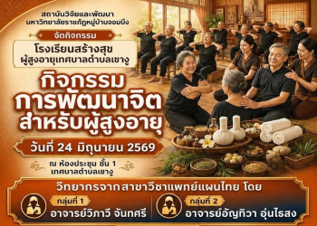 สถาบันวิจัยและพัฒนา มรภ.หมู่บ้านจอมบึง จัดกิจกรรมพัฒนาจิตสำหรับผู้สูงอายุ ส่งเสริมสุขภาพกายและใจด้วยศาสตร์การแพทย์แผนไทย